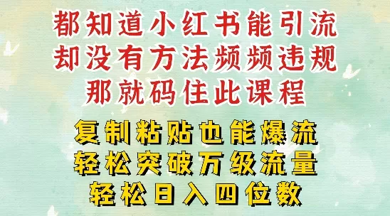 小红书靠复制粘贴一周突破万级流量池干货，以减肥为例，每天稳定引流变现四位数 - 淘客掘金网-淘客掘金网