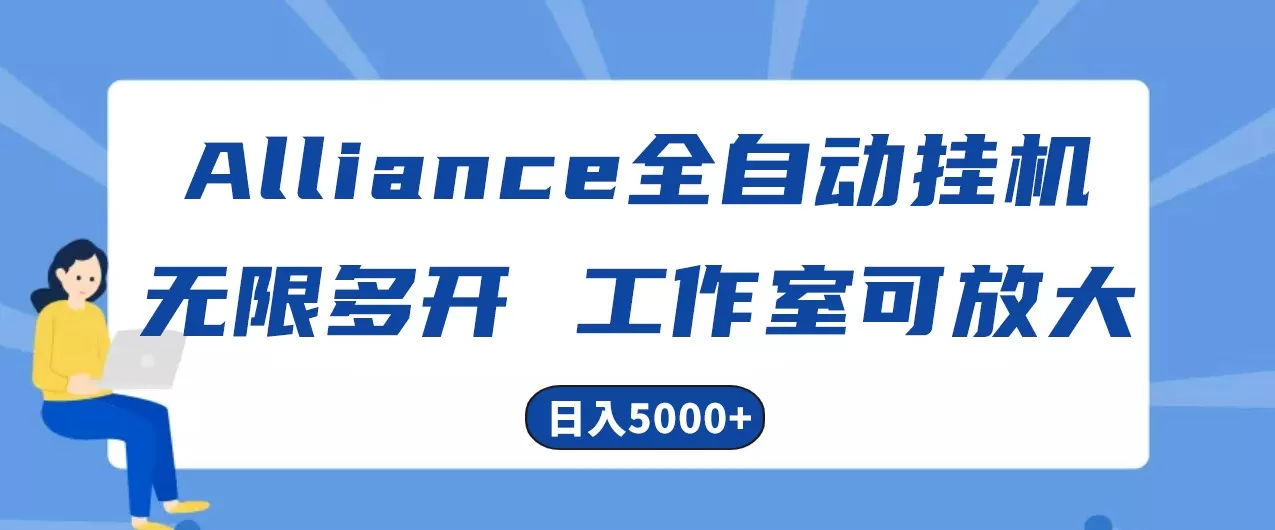 Alliance国外全自动挂机，4小时到账15+，脚本无限多开，实操日入5000+ - 淘客掘金网-淘客掘金网