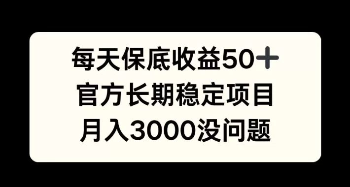 每天收益保底50+，官方长期稳定项目，月入3000没问题 - 淘客掘金网-淘客掘金网