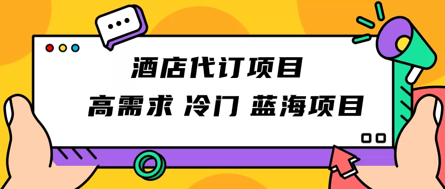 正规蓝海项目，高需求冷门酒店代订项目，简单无脑可长期稳定项目 - 淘客掘金网-淘客掘金网