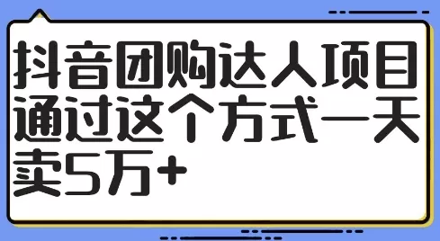 抖音团购达人项目，通过这个方式一天卖5万+ - 淘客掘金网-淘客掘金网