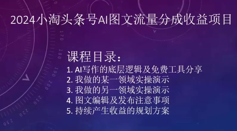 2024小淘头条号AI图文流量分成收益项目 - 淘客掘金网-淘客掘金网