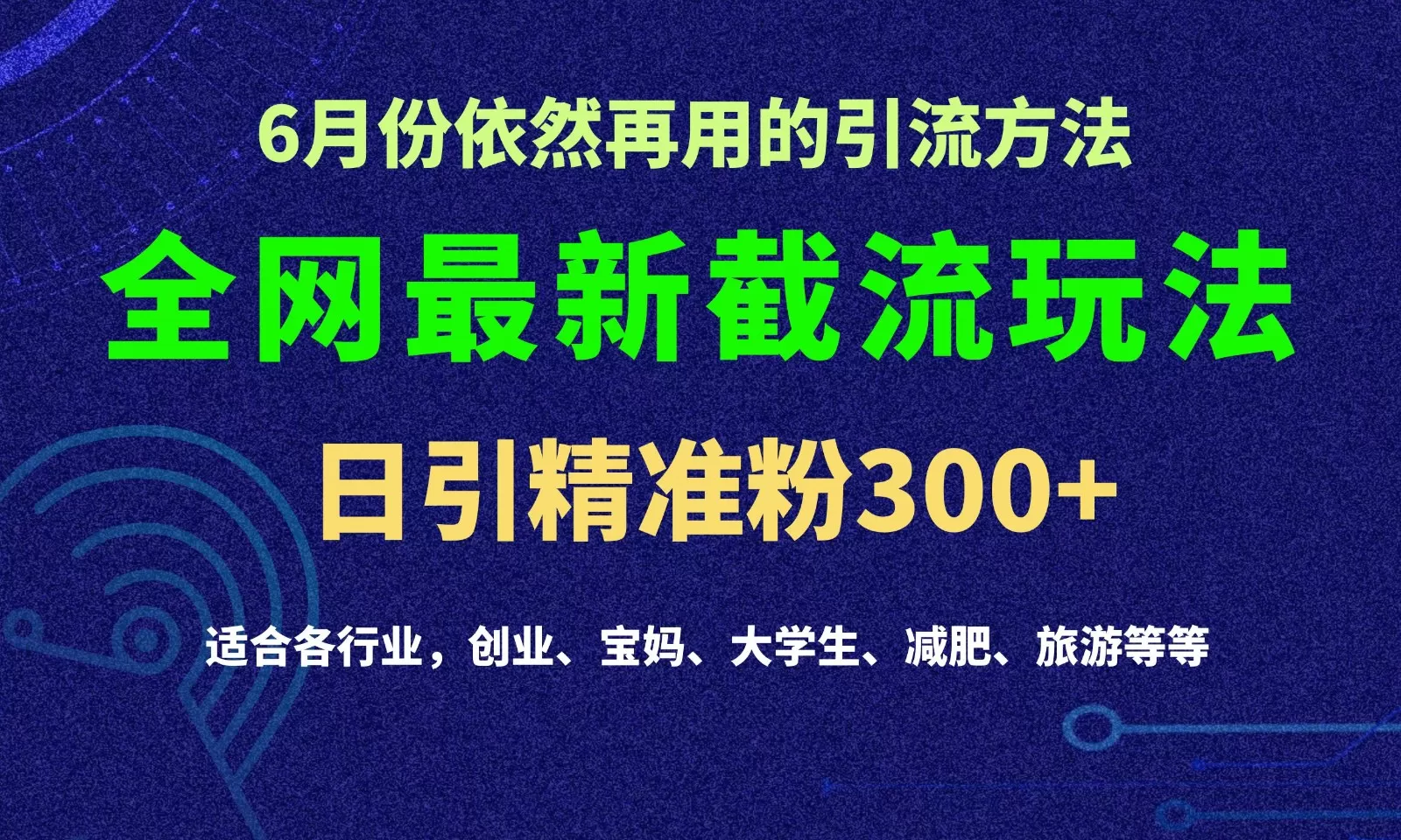 2024全网最新截留玩法，每日引流突破300+ - 淘客掘金网-淘客掘金网