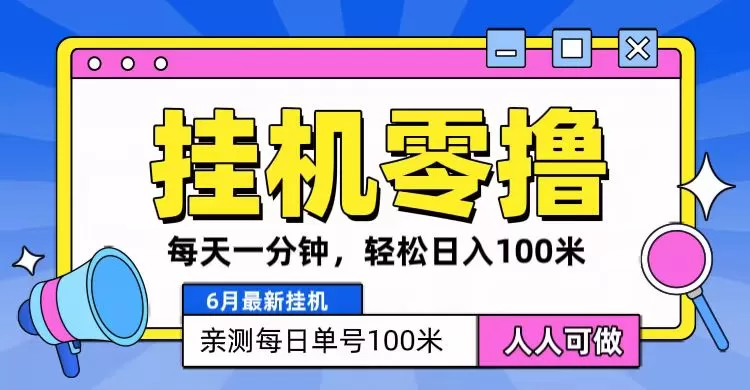 6月最新零撸挂机，每天一分钟，轻松100+ - 淘客掘金网-淘客掘金网