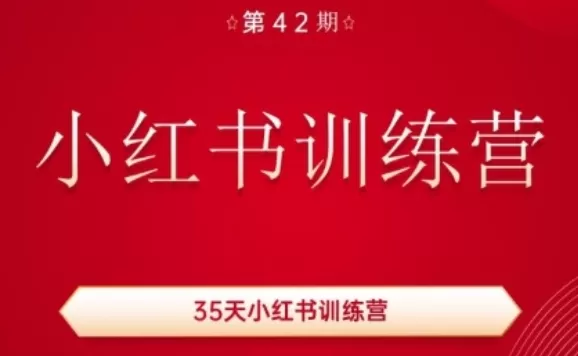 35天小红书训练营(42期)，用好小红书，做你喜欢又擅长的事，涨粉又赚钱 - 淘客掘金网-淘客掘金网