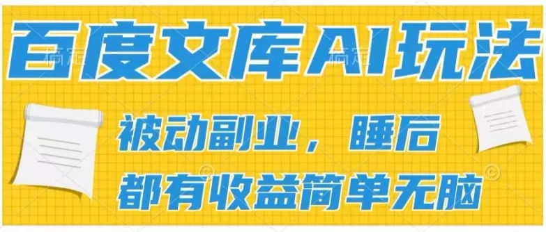 2024百度文库AI玩法，无脑操作可批量发大，实现被动副业收入，管道化收益 - 淘客掘金网-淘客掘金网