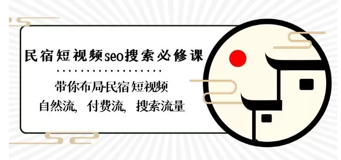 民宿-短视频seo搜索必修课：带你布局-民宿短视频自然流，付费流，搜索流量 - 淘客掘金网-淘客掘金网