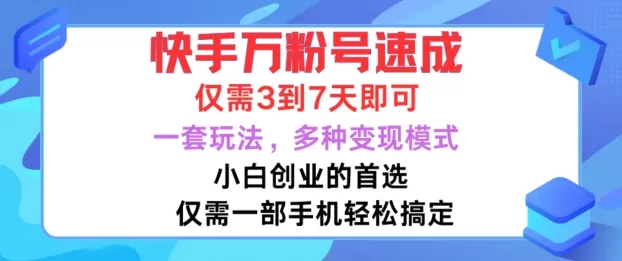 快手万粉号速成，仅需3到七天，小白创业的首选，一套玩法，多种变现模式 - 淘客掘金网-淘客掘金网