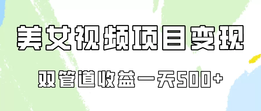 0成本视频号美女视频双管道收益变现，适合工作室批量放大操！ - 淘客掘金网-淘客掘金网