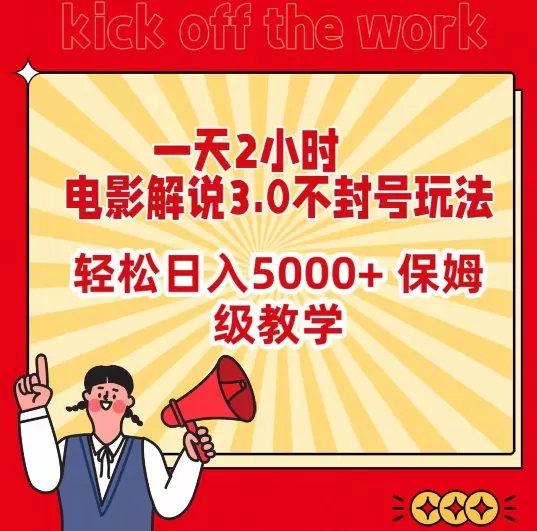 一天2小时，电影解说3.0不封号玩法，轻松日入5000+，保姆级教学 - 淘客掘金网-淘客掘金网