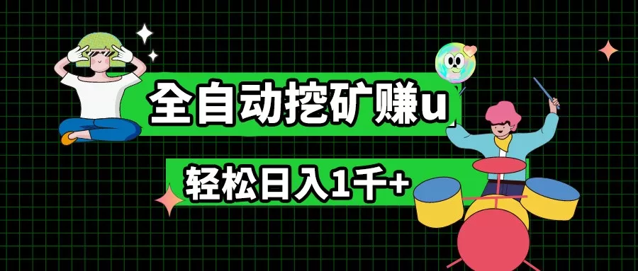 最新挂机项目，全自动挖矿赚u，小白宝妈无脑操作，轻松日入1千+ - 淘客掘金网-淘客掘金网