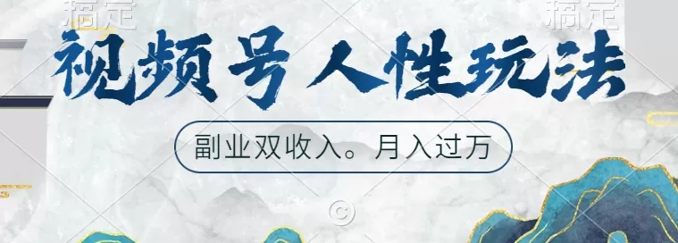 视频号人性玩法，让你起号，广告双份收入，副业好选择 - 淘客掘金网-淘客掘金网