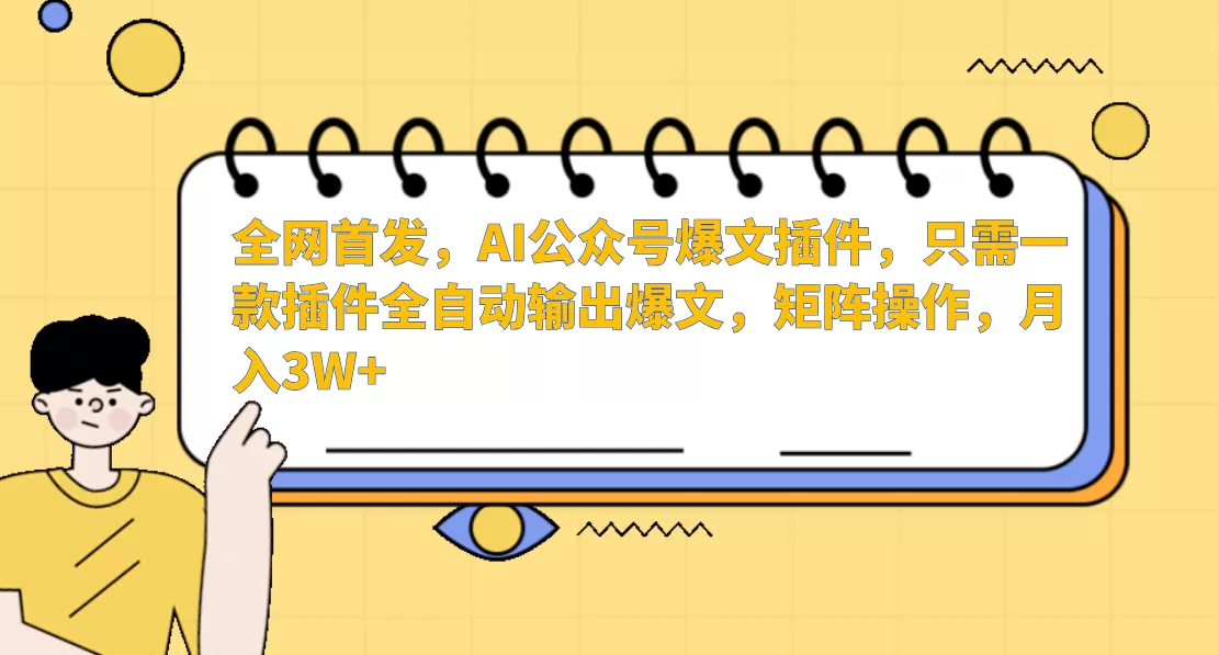 AI公众号爆文插件，只需一款插件全自动输出爆文，矩阵操作，月入3W+ - 淘客掘金网-淘客掘金网