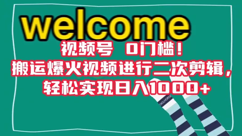 视频号0门槛！搬运爆火视频进行二次剪辑，轻松实现日入1000+【揭秘】 - 淘客掘金网-淘客掘金网