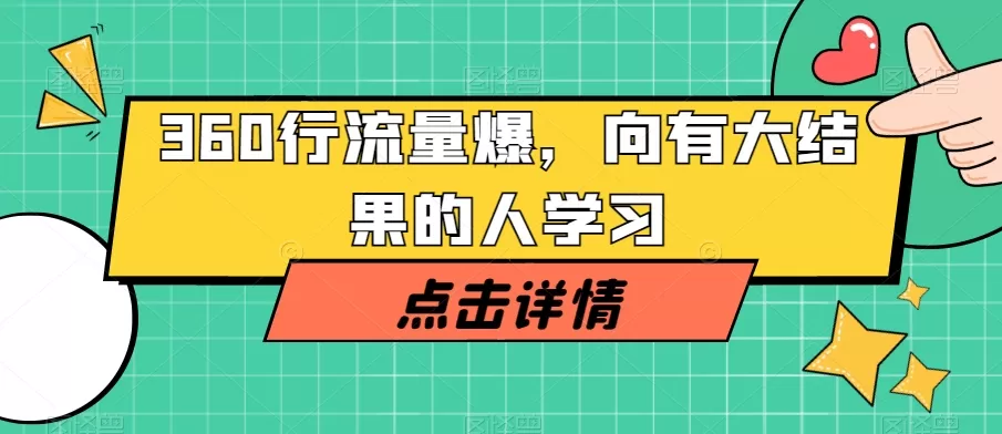 360行流量爆破，向有大结果的人学习 - 淘客掘金网-淘客掘金网