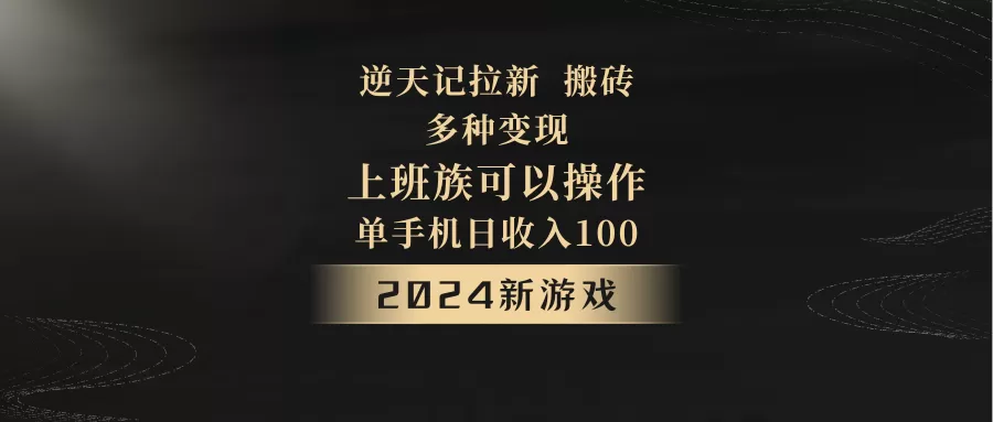 2024年新游戏，逆天记，单机日收入100+，上班族首选，拉新试玩搬砖，多种变现。 - 淘客掘金网-淘客掘金网