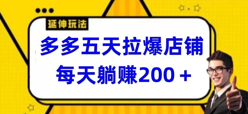 多多五天拉爆店铺，每天躺赚200+ - 淘客掘金网-淘客掘金网