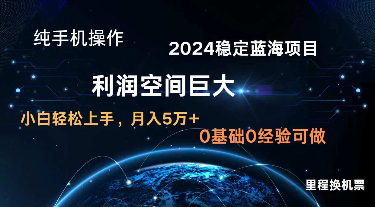 2024新蓝海项目 无门槛高利润长期稳定 纯手机操作 单日收益3000+ 小白当天上手 - 淘客掘金网-淘客掘金网