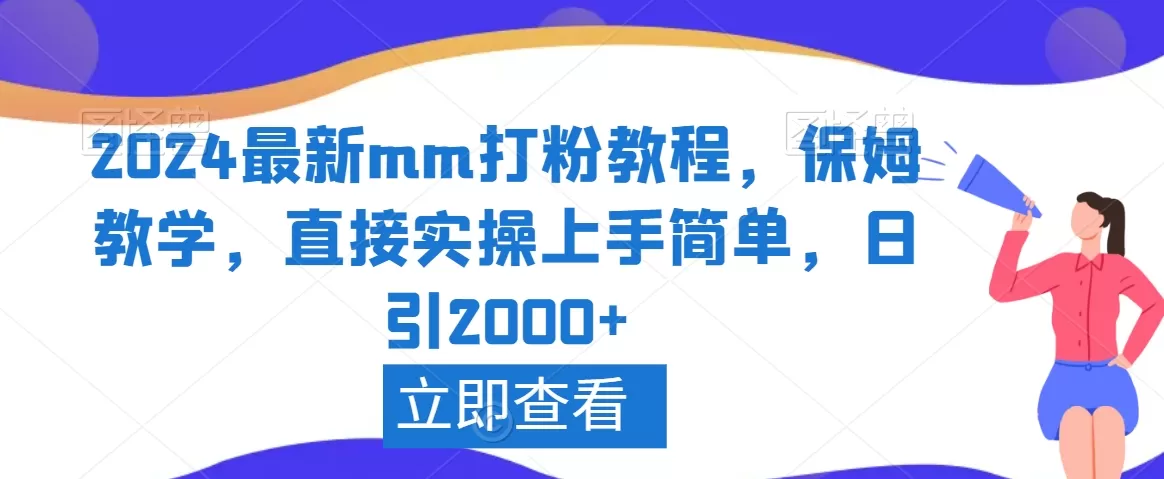 2024最新mm打粉教程，保姆教学，直接实操上手简单，日引2000+ - 淘客掘金网-淘客掘金网