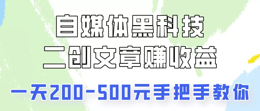 自媒体黑科技：二创文章做收益，一天200-500元，手把手教你！ - 淘客掘金网-淘客掘金网