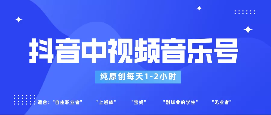 抖音中视频音乐号玩法升级，轻松过原创，每天1-2小时适合普通小白操作 - 淘客掘金网-淘客掘金网