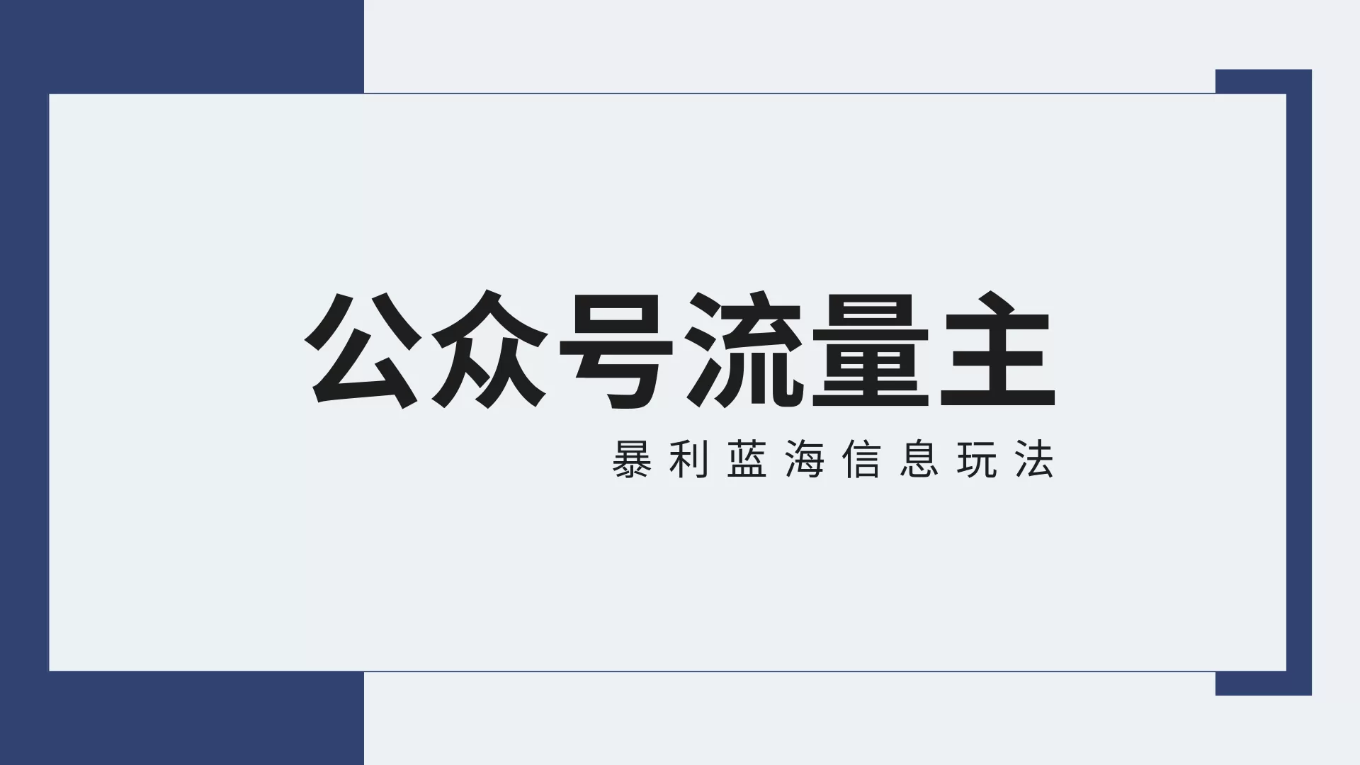 公众号流量主蓝海项目全新玩法攻略：30天收益42174元，送教程 - 淘客掘金网-淘客掘金网