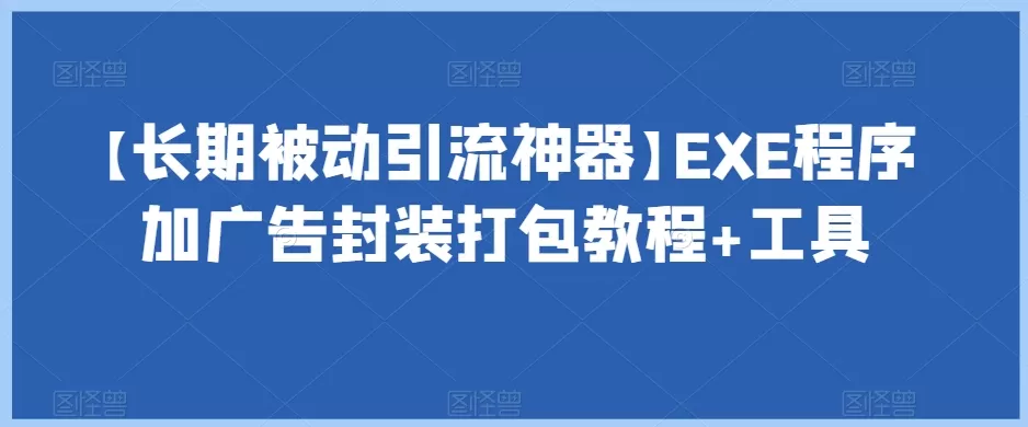 【长期被动引流神器】EXE程序加广告封装打包教程+工具 - 淘客掘金网-淘客掘金网