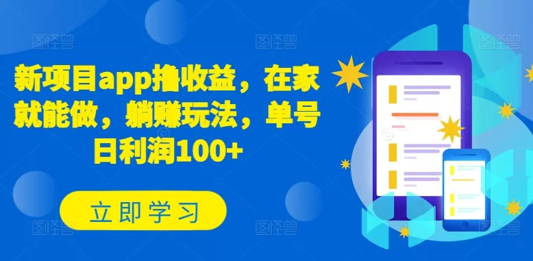 新项目app撸收益，在家就能做，躺赚玩法，单号日利润100+ - 淘客掘金网-淘客掘金网