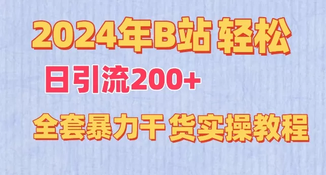 2024年B站轻松日引流200+的全套暴力干货实操教程 - 淘客掘金网-淘客掘金网