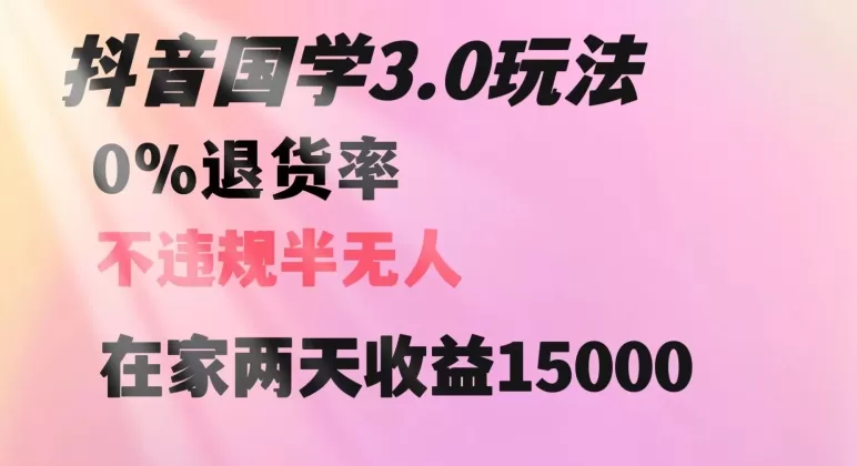 抖音国学玩法，两天收益1万5没有退货一个人在家轻松操作【揭秘】 - 淘客掘金网-淘客掘金网