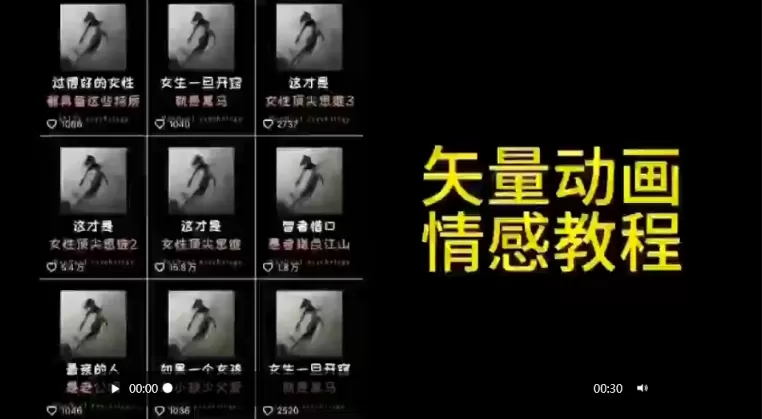 矢量动画情感教程：高点赞涨粉，适合情感、思维、创业教育等赛道 - 淘客掘金网-淘客掘金网