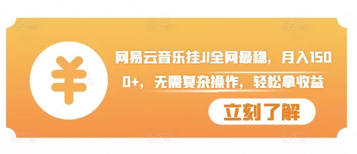 网易云音乐挂JI全网最稳，月入1500+，无需复杂操作，轻松拿收益 - 淘客掘金网-淘客掘金网