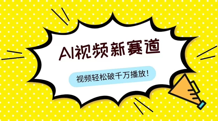 最新ai视频赛道，纯搬运AI处理，可过视频号、中视频原创，单视频热度上千万 - 淘客掘金网-淘客掘金网