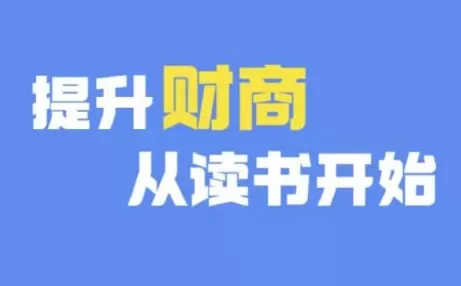 财商深度读书(更新9月)，提升财商从读书开始 - 淘客掘金网-淘客掘金网