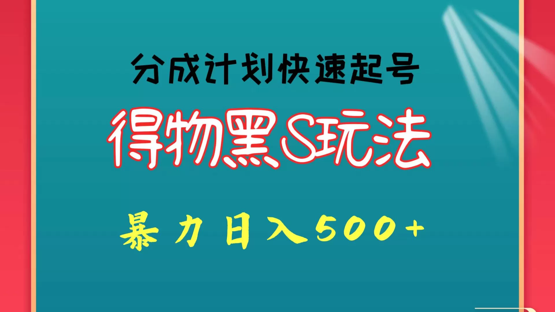 得物黑S玩法 分成计划起号迅速 暴力日入500+ - 淘客掘金网-淘客掘金网