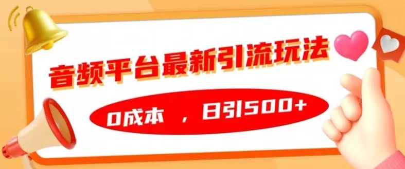 音频平台最新引流玩法，0成本，日引500+ - 淘客掘金网-淘客掘金网