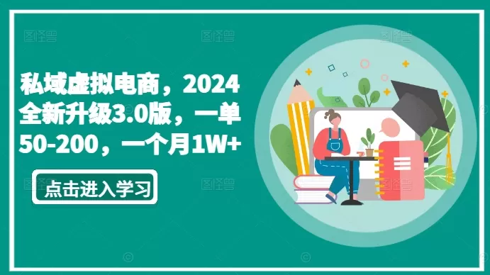 私域虚拟电商，2024全新升级3.0版，一单50-200，一个月1W+ - 淘客掘金网-淘客掘金网