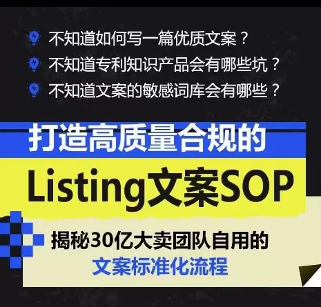 打造高质量合规的Listing文案SOP，掌握亚马逊文案工作的标准化 - 淘客掘金网-淘客掘金网