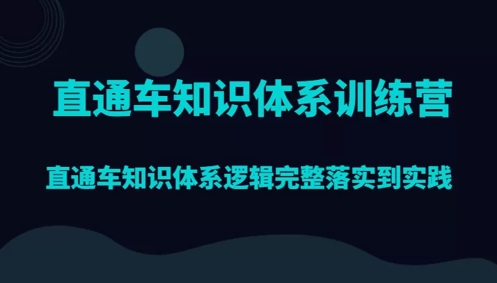 直通车知识体系训练营，直通车知识体系逻辑完整落实到实践 - 淘客掘金网-淘客掘金网