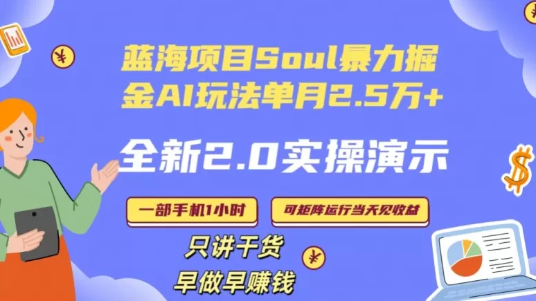 Soul怎么做到单月变现25000+全新2.0AI掘金玩法全程实操演示小白好上手 - 淘客掘金网-淘客掘金网