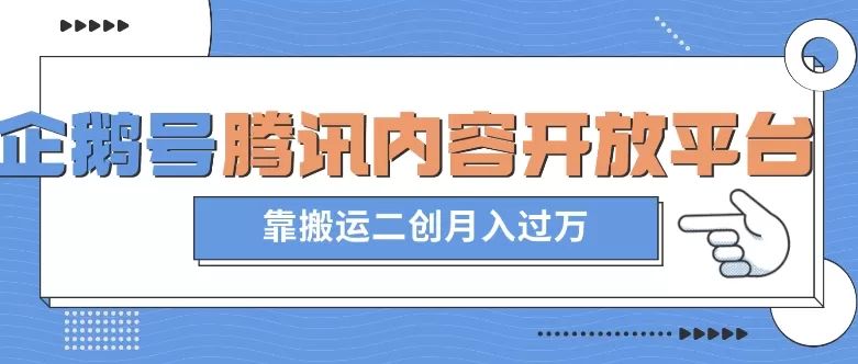 最新蓝海项目，企鹅号腾讯内容开放平台项目，靠搬运二创月入过万【揭秘】 - 淘客掘金网-淘客掘金网