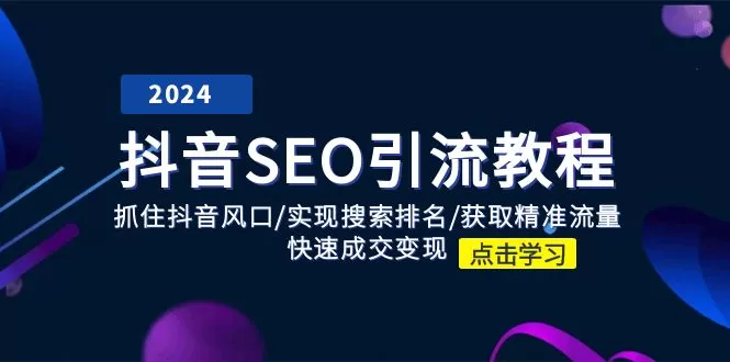 抖音SEO引流教程：抓住抖音风口/实现搜索排名/获取精准流量/快速成交变现 - 淘客掘金网-淘客掘金网