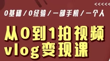 从0到1拍视频vlog变现课，5分钟每天，每月多赚1W - 淘客掘金网-淘客掘金网