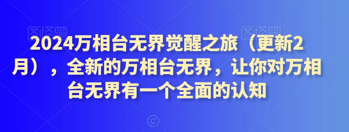 2024万相台无界觉醒之旅（更新2月），全新的万相台无界，让你对万相台无界有一个全面的认知 - 淘客掘金网-淘客掘金网