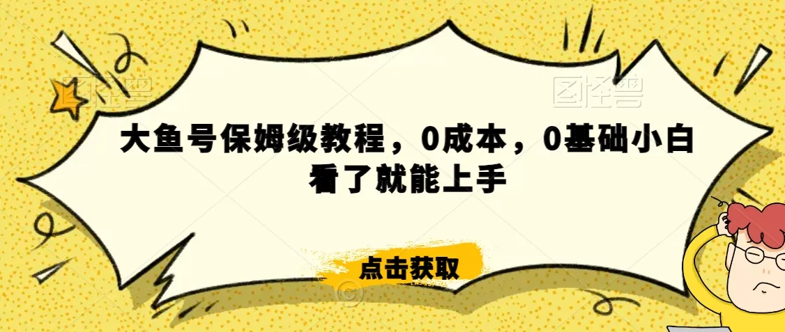 怎么样靠阿里大厂撸金，背靠大厂日入2000+，大鱼号保姆级教程，0成本，0基础小白看了就能上手 - 淘客掘金网-淘客掘金网