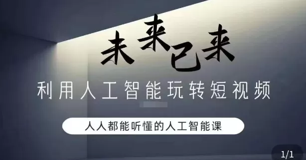 利用人工智能玩转短视频，人人能听懂的人工智能课 - 淘客掘金网-淘客掘金网