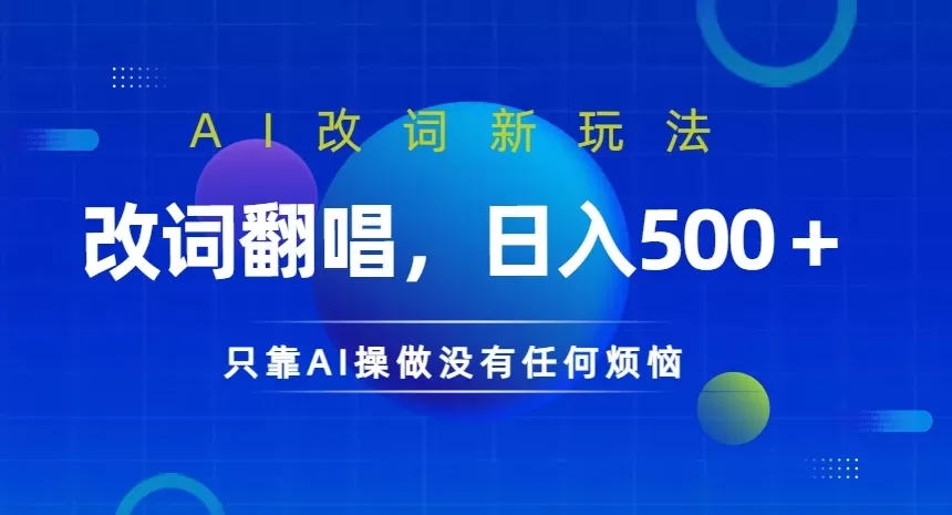 AI改词新玩法，改词翻唱，日入几张，只靠AI操做没有任何烦恼 - 淘客掘金网-淘客掘金网