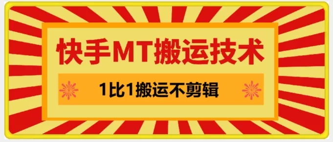 快手MT搬运技术，一比一搬运不剪辑，剧情可用，条条同框 - 淘客掘金网-淘客掘金网