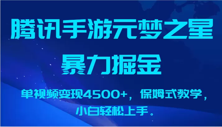 腾讯手游元梦之星暴力掘金，单视频变现4500+，保姆式教学，小白轻松上手。 - 淘客掘金网-淘客掘金网