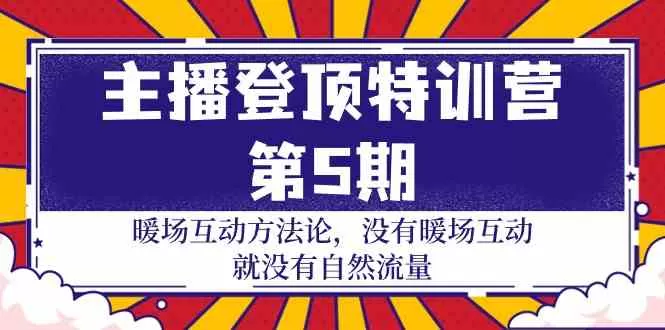 主播登顶特训营第5期：暖场互动方法论 没有暖场互动就没有自然流量（30节） - 淘客掘金网-淘客掘金网